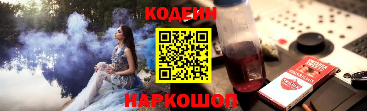 Кодеин Purple Drank Ахтубинск